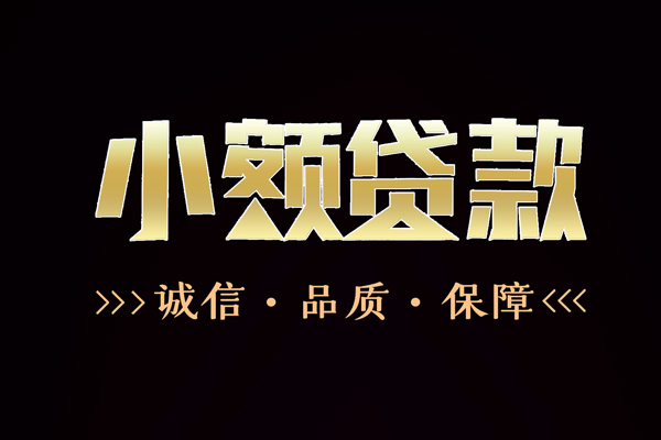 成都17快速借钱-成都17应急贷款-成都17哪里可以民间借贷
