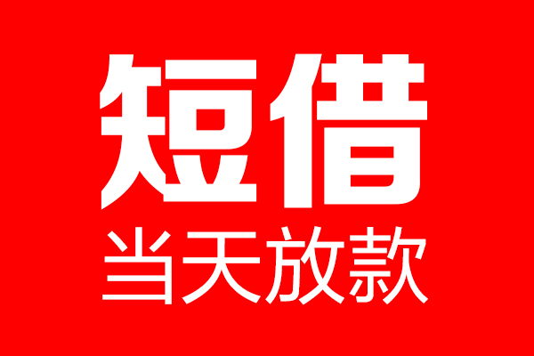 成都17个人贷款都有哪些-成都17贷款只要身份证-成都17私借上门放款