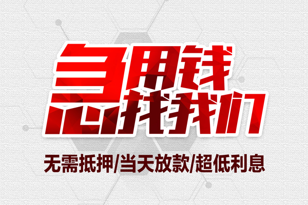 成都17无抵押私借空放-成都17小额贷款当天放款-成都17用身份证借私借