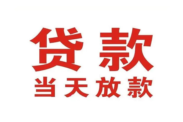 成都17哪有民间借贷-成都17民间无抵押借钱-成都17民间借贷当天下款