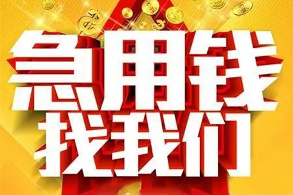 成都17用身份证借私借-成都17小额短借-成都17小额贷款空放