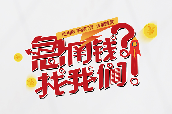 成都17借钱急用钱