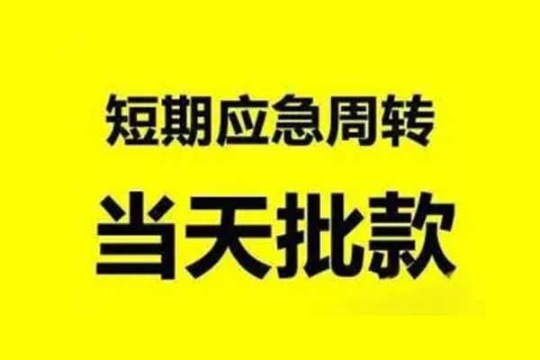 成都17无抵押短借-成都17个人信用贷款-成都17私人空放二次私借