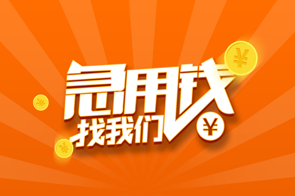 成都17民间私人借贷-成都17小额空放-成都17小额短借