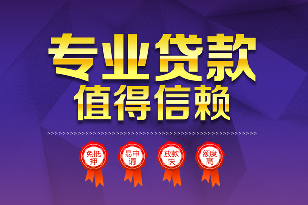 成都17无抵押信用贷款-成都17无抵押身份证贷款-成都17空放私借民间借贷