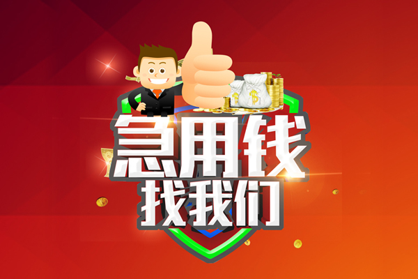 成都17哪里可以信用贷款-成都17短借当天借钱-成都17个人借贷私借