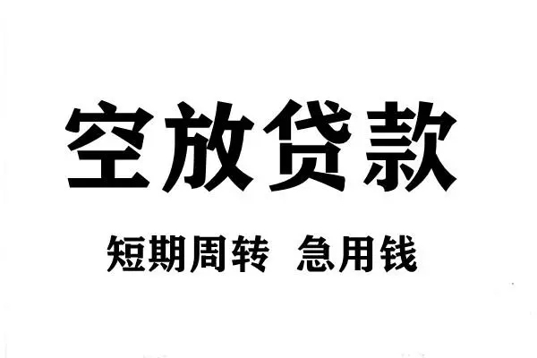 成都17短期空放小额贷款-成都17哪有民间借贷-成都17私借空放直接上门