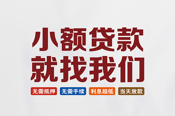 成都17贷款包过当天放款-成都17私人私人借贷-成都17上门空放