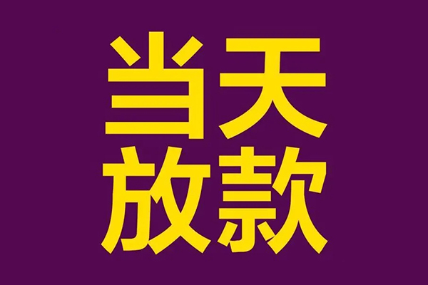 成都17小额信用贷款-成都17地区公积金信用贷款-成都17空放贷款当天下款