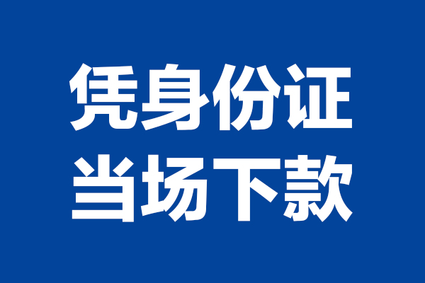 成都17空放贷款当天下款-成都17小额短借-成都17私人借贷放款