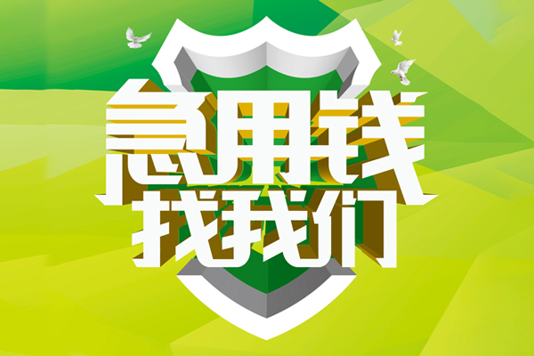 成都17民间借贷无抵押-成都17贷款只要身份证贷款-成都17私人借贷私借