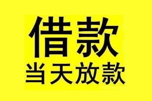 成都17私人私人借贷-成都17借款当天放款水钱-成都17个人借贷放款