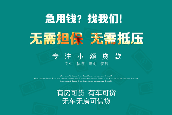 成都17借钱急用-成都17小额贷款电话-成都17身份证借款