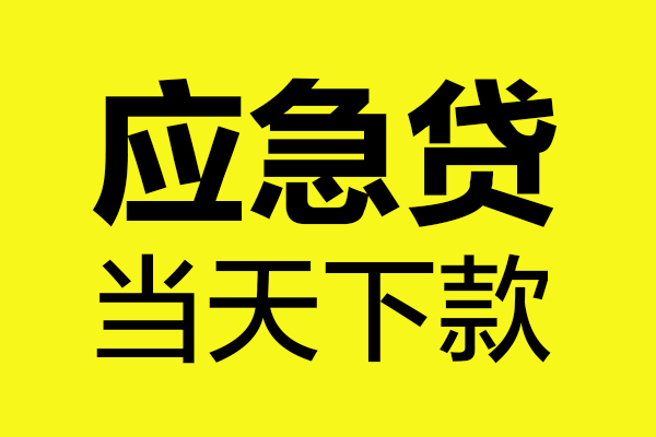 成都17哪里可以小额贷款-成都17无抵押信用贷款-成都17哪有短借