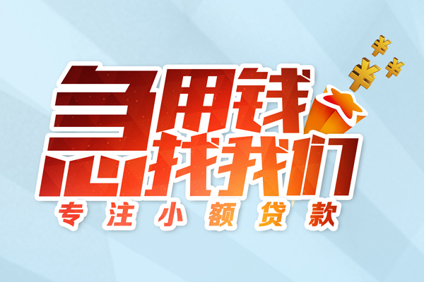 成都17借款短借-成都17短借费用-成都17网上小额贷款